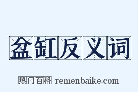 盆缸反义词是什么意思的图片
